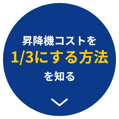 昇降機コストを1/3にする方法を知る