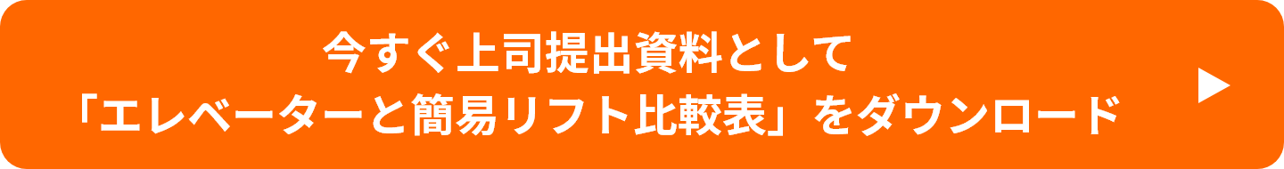 今すぐ上司提出資料として「エレベーターと簡易リフト比較表」をダウンロード