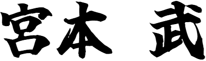 宮本 武