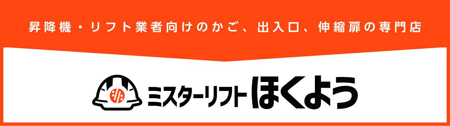 ミスターリフトほくよう